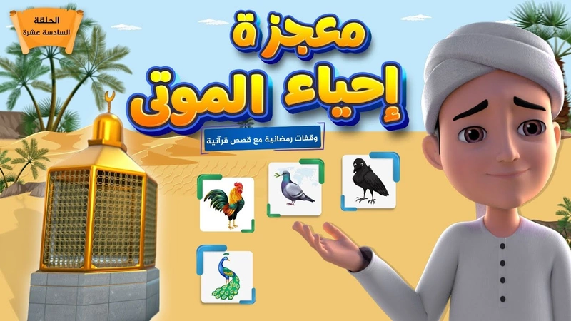 معجزة إحياء الموتى | الحلقة 16